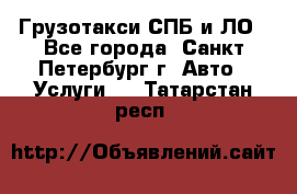 Грузотакси СПБ и ЛО - Все города, Санкт-Петербург г. Авто » Услуги   . Татарстан респ.